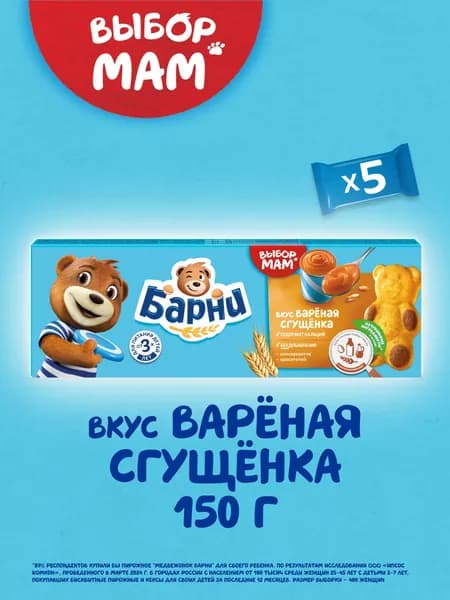 Пирожное Медвежонок Барни с вареной сгущенкой, 150 г