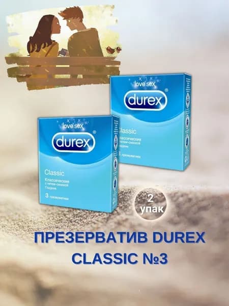 Durex презервативы Classic классические с гелем-смазкой 3шт