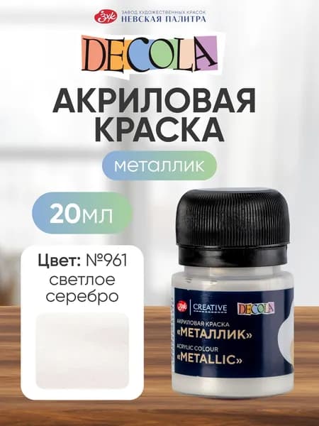 Акриловая краска для рисования металлик Decola светлое серебро 20 мл