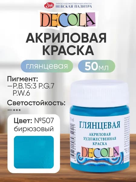 Акриловая краска для рисования DECOLA глянцевая 50 мл бирюзовая