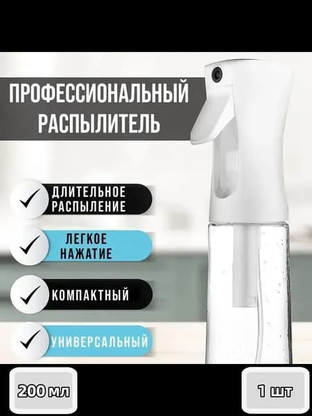 Распылитель спрей парикмахерский/Пульверизатор для воды с мелкой дисперсией 200 мл, 1 шт.