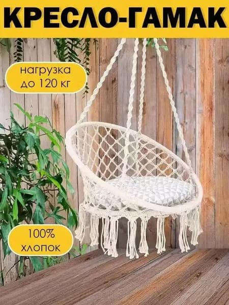 Подвесное кресло , 60х60х48 см