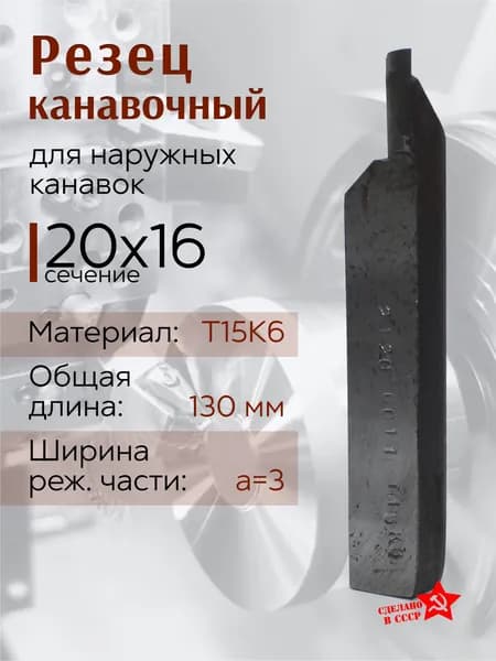Резец токарный канавочный для наружных канавок 20х16х130 2120-0011 Т15К6