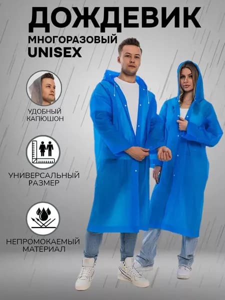 Дождевик Мужской и женский с капюшоном