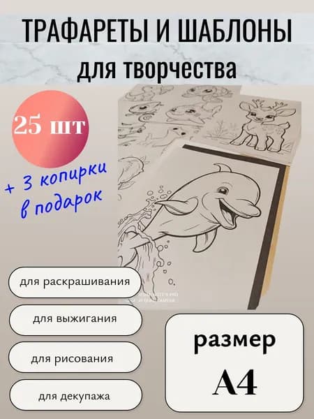 Трафареты, шаблоны для творчества. Раскраски 25 штук, формат - А4