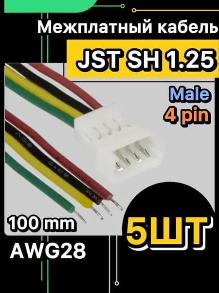 Мини-JST SH 1.25мм 4pin кабель с разъемом 100 мм (папа) (5 шт.)