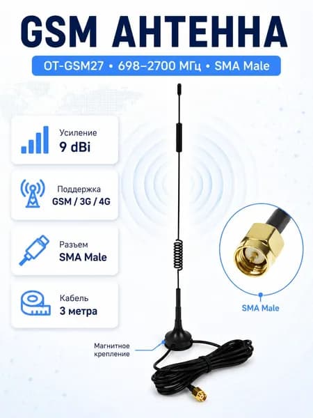 Выносная GSM-антенна OT-GSM27, 698-2700 МГц, 9 дБи, SMA-male, каб 3 м.