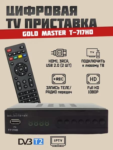 Тв приставка для цифрового GoldMaster T-717HD тв тюнер, телевизионный ресивер, приемник, медиаплеер
