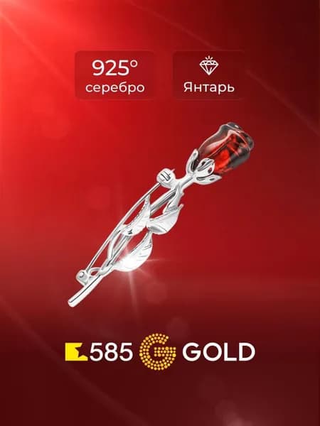 Брошь с янтарем серебро 925 пробы 585GOLD