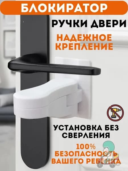 Блокиратор дверной ручки, замок на дверь от детей