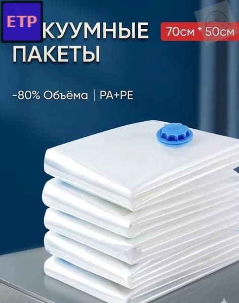 Вакуумный пакет с клапаном 50x70 см из прочного полиэтилена для хранения