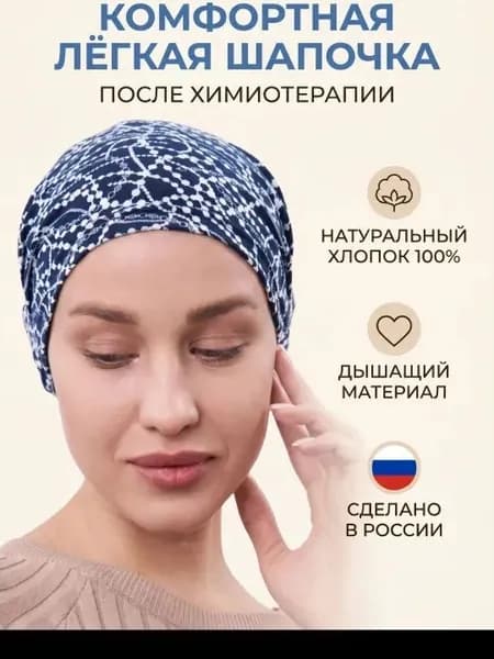 Головной убор после химиотерапии "Комфорт", тонкая, трикотажная, однослойная, при выпадении волос и алопеции