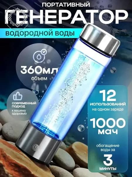 Портативный генератор водородной воды Hydrorich 360 мл