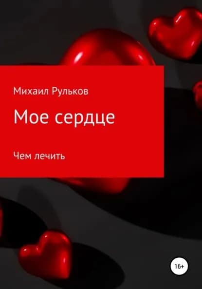 Мое сердце | Рульков Михаил | Электронная книга