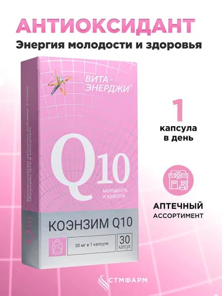 Коэнзим Q10. Витамины для сердца, энергии клеток, молодости. Антиоксидант Аnti age защита. 30 капсул.