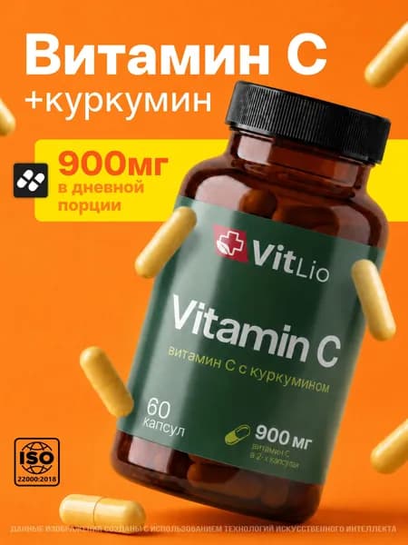 Витамин C + Куркумин, Vitlio, vitamin c, 60 капсул