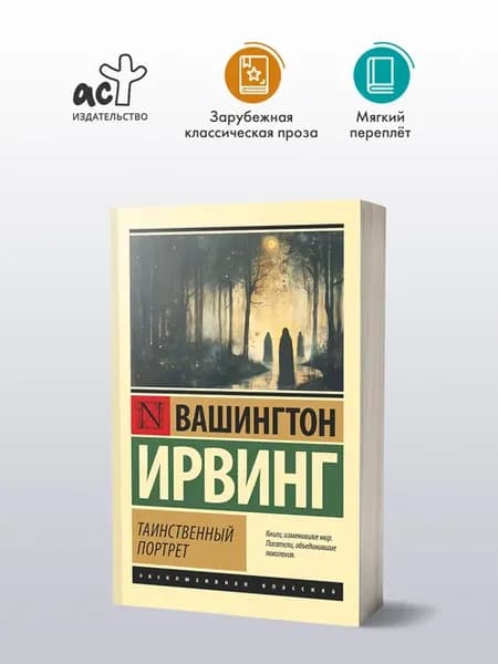 Таинственный портрет