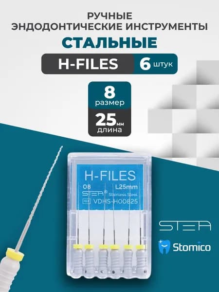 Ручные эндодонтические инструменты STEA H-Files, стальные, 25мм, размер 08