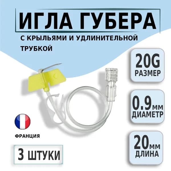 Игла Губера для порт системы 20G х 20мм для инфузии с крыльями и удлинительной трубкой ISO Med, 3 штуки
