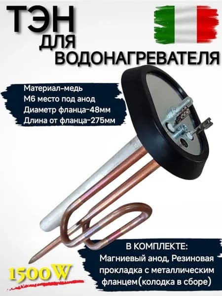 Тэн для водонагревателя Ariston 1500w RCA Thermex