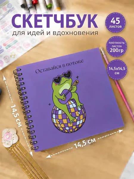 Блокнот скетчбук для рисования и записей, квадртаный 145х145