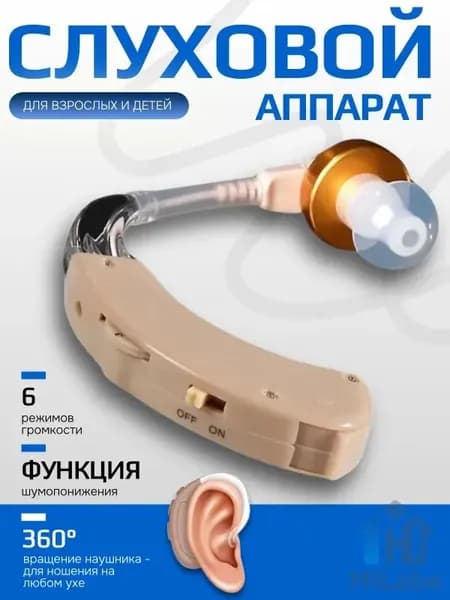 Слуховой аппарат; Для пожилых и слабослышащих; Усилитель слуха для пожилых