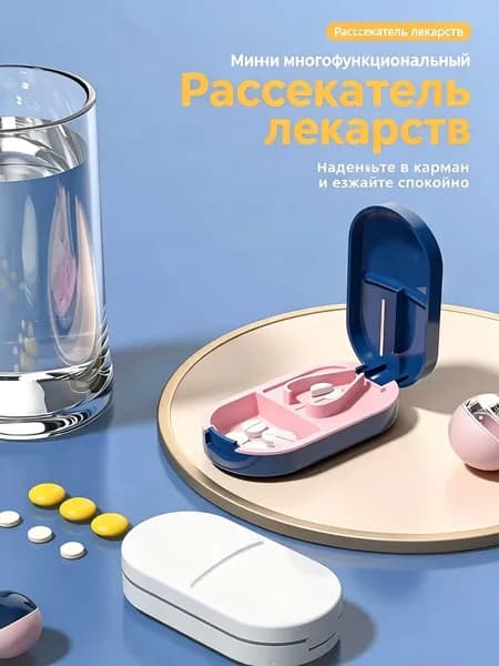 Таблетница-раскалыватель для таблеток, портативная с контейнером