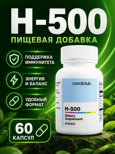 H-500, 120 капсул