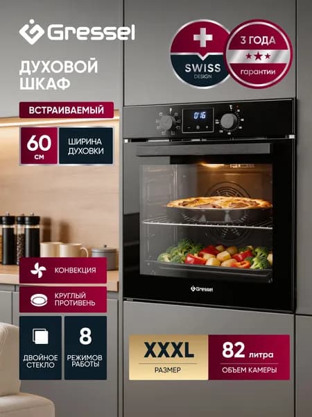 Духовой шкаф электрический встраиваемый 60см GRESSEL U6EB58000 Объем 82 л, 8 режимов, конвекция, цифровой таймер, очистка паром, внутреннее освещение, двойное стекло, хромированные направляющие