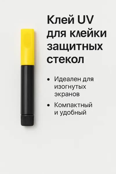 Клей UV для наклейки защитных стекол