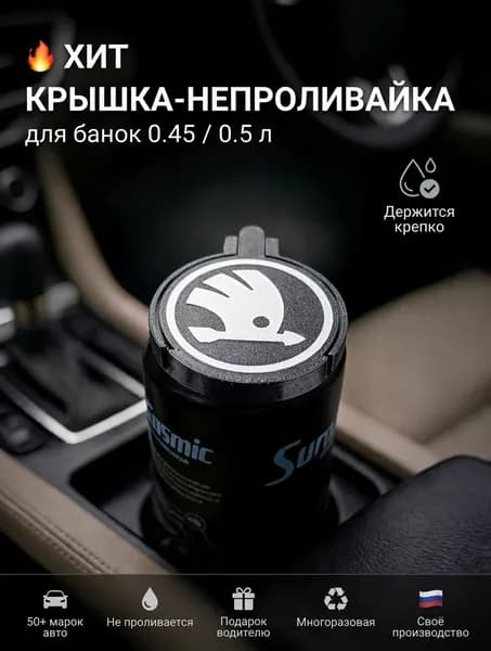 Крышка-непроливайка в подстаканник для банки 0.45/0.5 л с логотипом Skoda