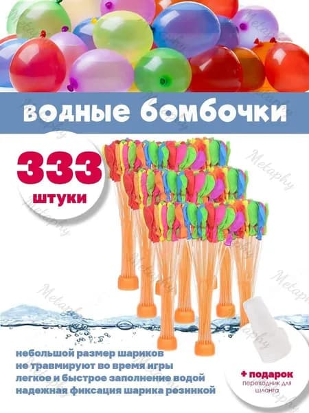 Водные бомбочки 333 штуки / воздушные шарики для веселых летних игр LIZUNTOYS