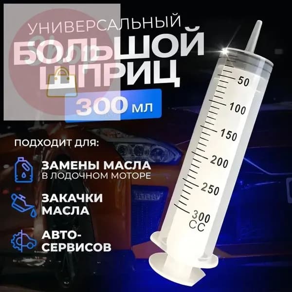 Шприц Жане 300 мл с катетерным наконечником и трубкой для жидкостей
