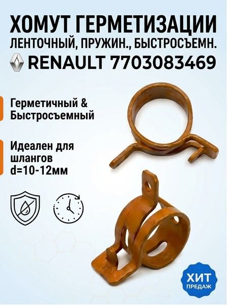 Хомут герметизации ленточный, быстросъемный (сталь, оцинкован) RENAULT 7703083469