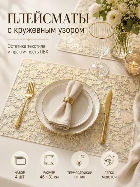 Плейсматы на стол прямоугольные кружевные 4 шт
