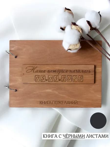 Книга для пожеланий на свадьбу с вашей датой