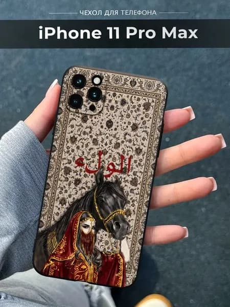 Чехол на Apple iPhone 11 Pro Max Ислам