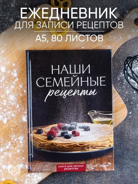Книга для записи рецептов А5, 80 л. Твердый переплет "Блины"