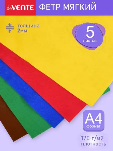 Фетр для рукоделия мягкий A4 5 листов