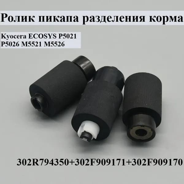 Расходник для печати 1set Разделение подачи пикап ролик для Kyocera ECOSYS P5021 P5026 M5521 M5526
