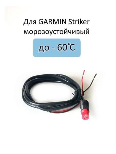 Кабель питания для Garmin Striker / Echo / EchoMAP морозостойкий