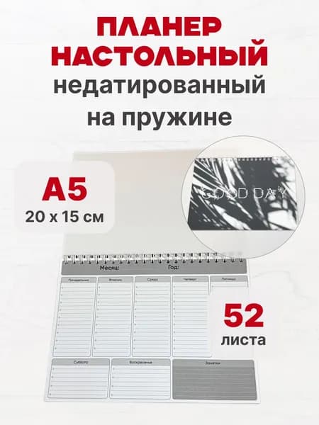 Планер настольный недатированный на пружине