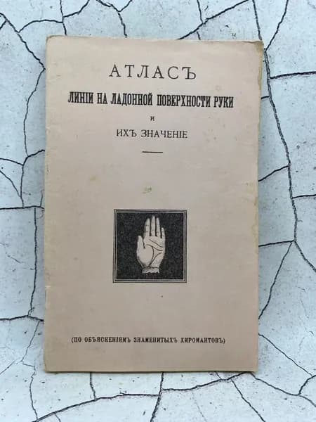 Атлас линий на ладонной поверхности руки и их значение (по объяснениям знаменитых хиромантов)
