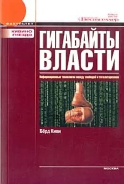 Гигабайты власти | Киви Берд | Электронная книга