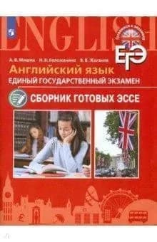 ЕГЭ Английский язык Сборник готовых эссе | Мишин А., Воложанина Н. В.