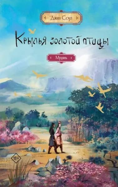 Крылья Золотой птицы. Муцянь | Соул Джин | Электронная книга