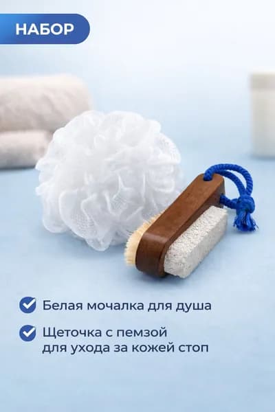 Набор пемза для педикюра с деревянной ручкой и мочалка для тела