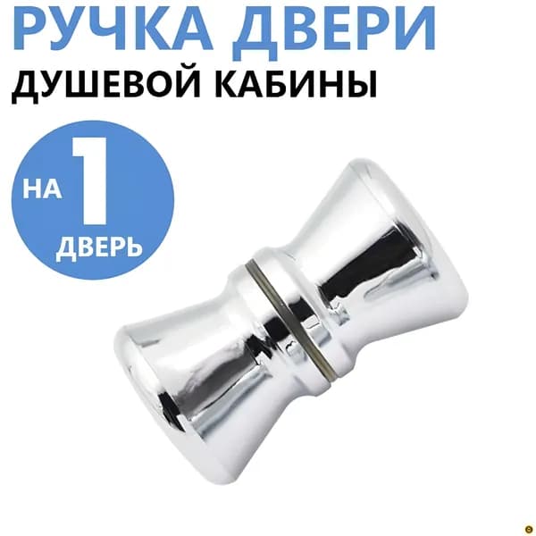 Ручка для двери душевой кабины двухсторонняя, комплект на 1 дверь, форма бочонок конус, прочный ABS пластик хромированный глянцевый, крепеж в комплекте