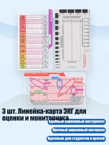 3 шт. Линейка-карта ЭКГ для оценки и мониторинга, - Стиль ABC