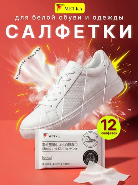 Влажные салфетки для белой обуви и одежды 12 шт